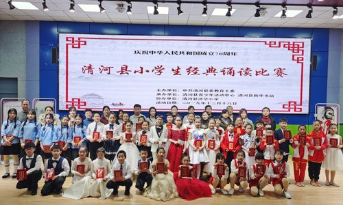 清河县举办2019年全县小学生经典诵读比赛